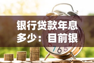 銀行貸款年息多少：目前銀行個人貸款年利率是多少