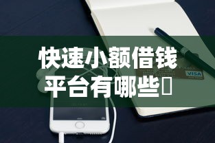 快速小額借錢平臺有哪些乛，匯總五個2025最新手機借錢平臺