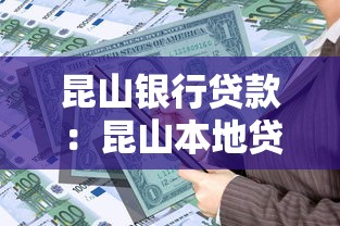昆山銀行貸款：昆山本地貸款如何申請
