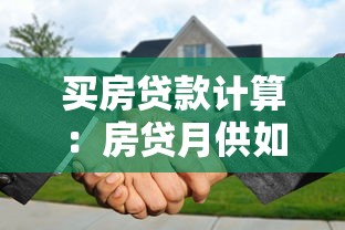 買房貸款計算：房貸月供如何估算