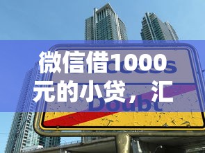微信借1000元的小貸，匯總五個2025最新大學生可以貸款的平臺