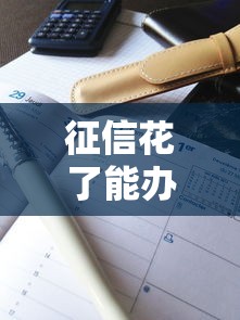 征信花了能辦車抵貸嗎，解答五家2025最新哪些低息可靠可以分12期以上的借款平臺