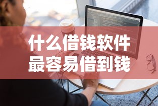 什么借錢軟件最容易借到錢不查征信借500，盤點五個2025最新急救錢包貸款軟件黑戶好下款