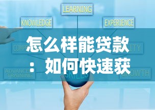 怎么樣能貸款：如何快速獲得個人貸款