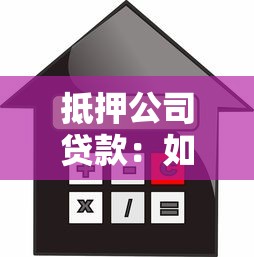抵押公司貸款：如何通過抵押物快速獲得企業融資