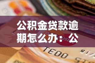 公積金貸款逾期怎么辦：公積金貸款逾期如何妥善處理