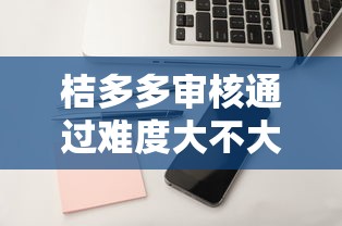 桔多多審核通過難度大不大，例舉5個(gè)2025最新蘋果貸款平臺(tái)