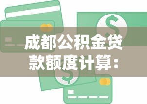 成都公積金貸款額度計算：成都公積金最高能貸多少怎么算