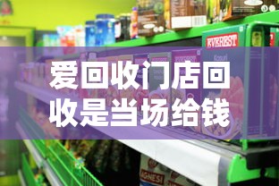 愛回收門店回收是當(dāng)場(chǎng)給錢嗎怎么操作，五大2025最新平臺(tái)貸款