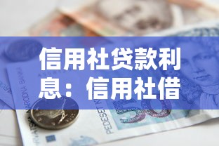 信用社貸款利息：信用社借款利率一般是多少