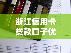 浙江信用卡貸款口子優(yōu)化金融服務(wù)，國(guó)內(nèi)五大2025最新簡(jiǎn)單的貸款平臺(tái)