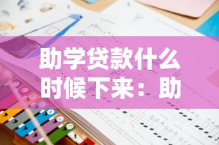 助學貸款什么時候下來：助學貸款發放進度如何查詢