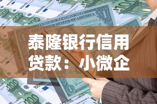 泰隆銀行信用貸款：小微企業(yè)信用貸如何申請?zhí)┞‘a(chǎn)品