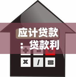 應(yīng)計貸款：貸款利息如何計算與確認？