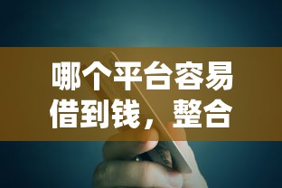 哪個平臺容易借到錢，整合5個2025最新借款平臺可以貸款20萬