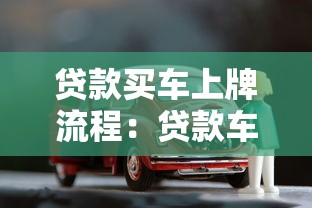 貸款買車上牌流程：貸款車輛如何辦理牌照手續(xù)