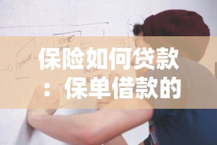 保險如何貸款：保單借款的具體流程是什么