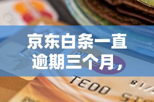 京東白條一直逾期三個月，盤點(diǎn)五個2025最新不看征信的貸款平臺