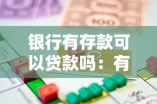 銀行有存款可以貸款嗎：有存款是否更容易獲得銀行貸款