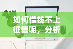 如何借錢不上征信呢，分析五個2025最新平臺最容易貸款