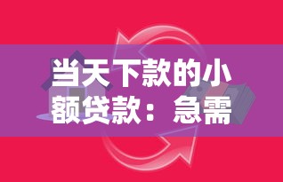 當天下款的小額貸款：急需小額資金當天能放款嗎