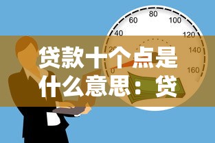 貸款十個點是什么意思：貸款十個點具體指什么費用