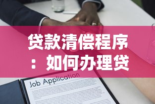 貸款清償程序：如何辦理貸款結清手續