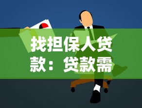 找擔保人貸款：貸款需要擔保人嗎