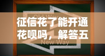 征信花了能開通花唄嗎,解答五家2025最新貸款軟件容易通過 征信花了能開通花唄嗎,解答五家2025最新貸款軟件容易通過