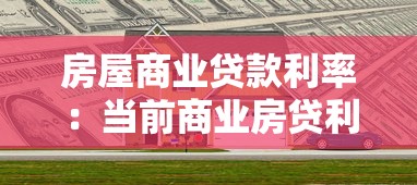 房屋商業貸款利率：當前商業房貸利率是多少