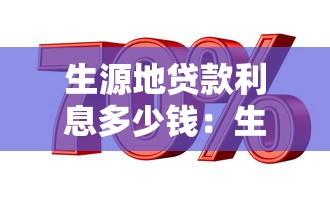 生源地貸款利息多少錢：生源地助學貸款年利率是多少