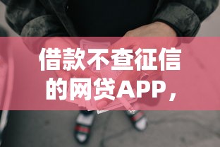 借款不查征信的網(wǎng)貸APP，歸納5個(gè)2025最新銀閃花一樣的短期平臺(tái)