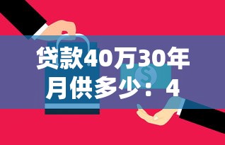 貸款40萬30年月供多少：40萬房貸30年每月還多少