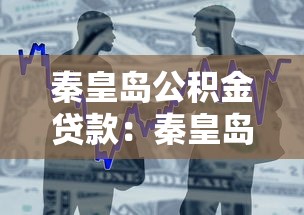 秦皇島公積金貸款：秦皇島公積金貸款政策最新調整