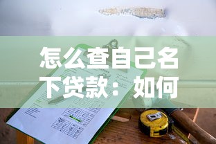 怎么查自己名下貸款：如何快速核查個人貸款記錄