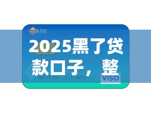 2025黑了貸款口子，整合5個2025最新有信用卡就能貸款的平臺