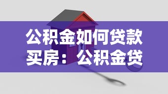 公積金如何貸款買房：公積金貸款購房流程詳解