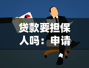 貸款要擔保人嗎：申請貸款需要提供擔保人嗎