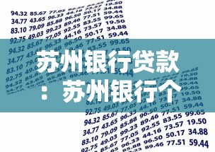 蘇州銀行貸款：蘇州銀行個(gè)人貸款申請(qǐng)條件是什么