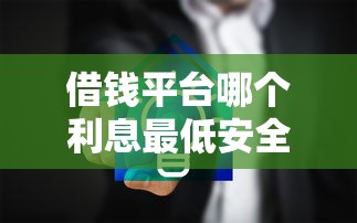 借錢平臺哪個利息最低安全正規可靠，解答五家2025最新有法院執行可以貸款的口子