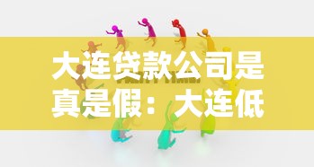 大連貸款公司是真是假：大連低息貸款廣告可信度如何