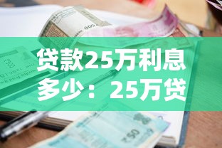 貸款25萬利息多少：25萬貸款三年總利息和月供是多少