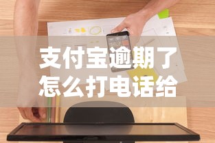 支付寶逾期了怎么打電話給客服說明情況，盤點五個2025最新夜間秒下款的高炮口子