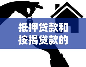 抵押貸款和按揭貸款的區(qū)別：房產(chǎn)融資方式如何選擇更合適