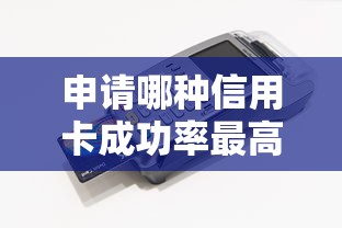申請哪種信用卡成功率最高，解答五家2025最新手機貸款平臺