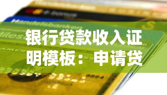 銀行貸款收入證明模板：申請(qǐng)貸款需要什么收入證明材料