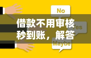 借款不用審核秒到賬，解答五家2025最新只看芝麻分不看征信的純線上審批平臺