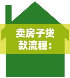 賣房子貸款流程：出售房產(chǎn)如何辦理貸款手續(xù)
