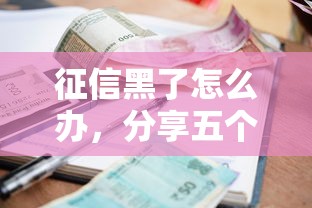 征信黑了怎么辦，分享五個2025最新征信很差能貸款的平臺