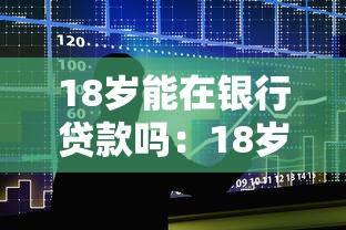 18歲能在銀行貸款嗎：18歲申請銀行貸款有哪些條件